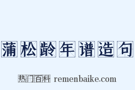 蒲松龄年谱造句是什么意思的图片